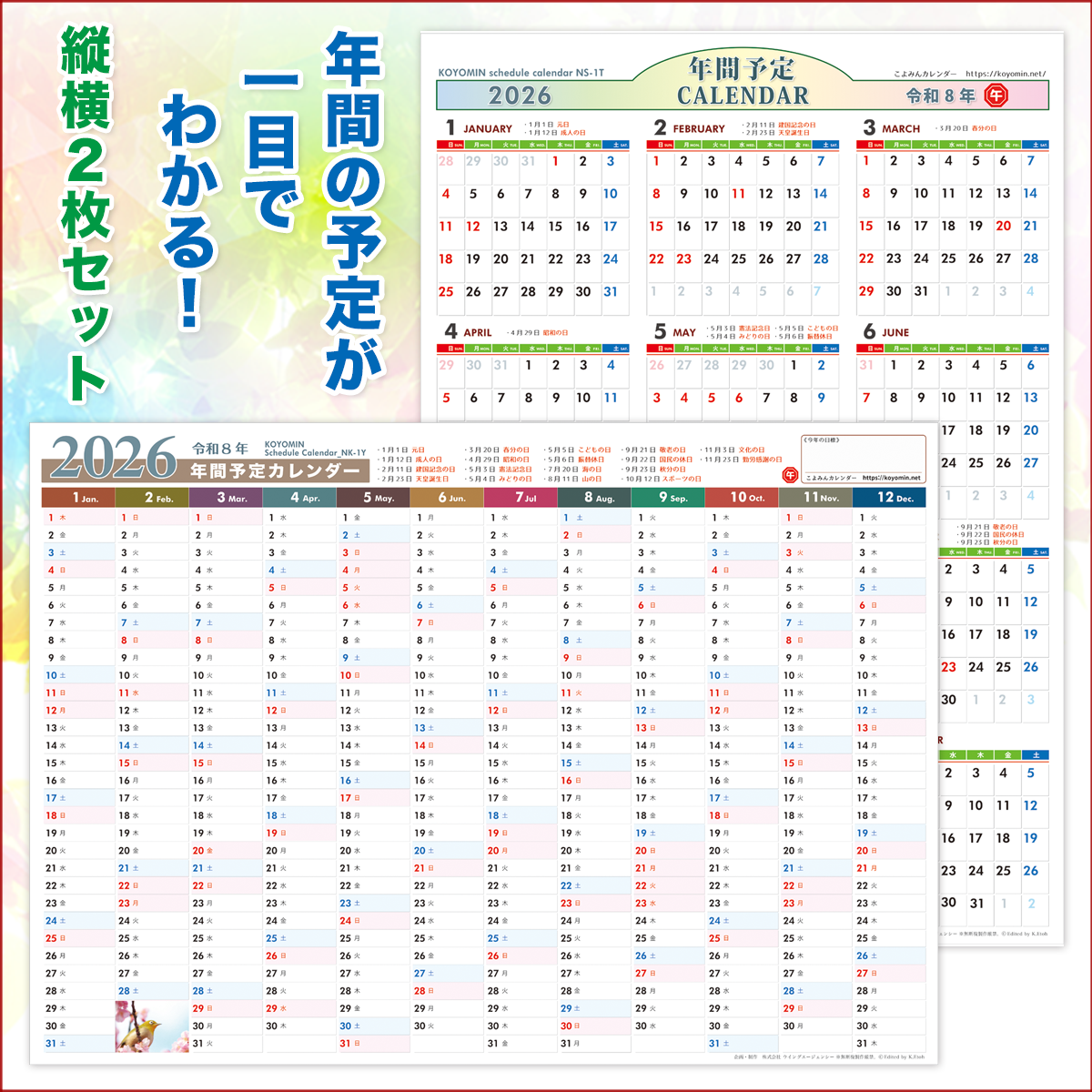 年間カレンダー