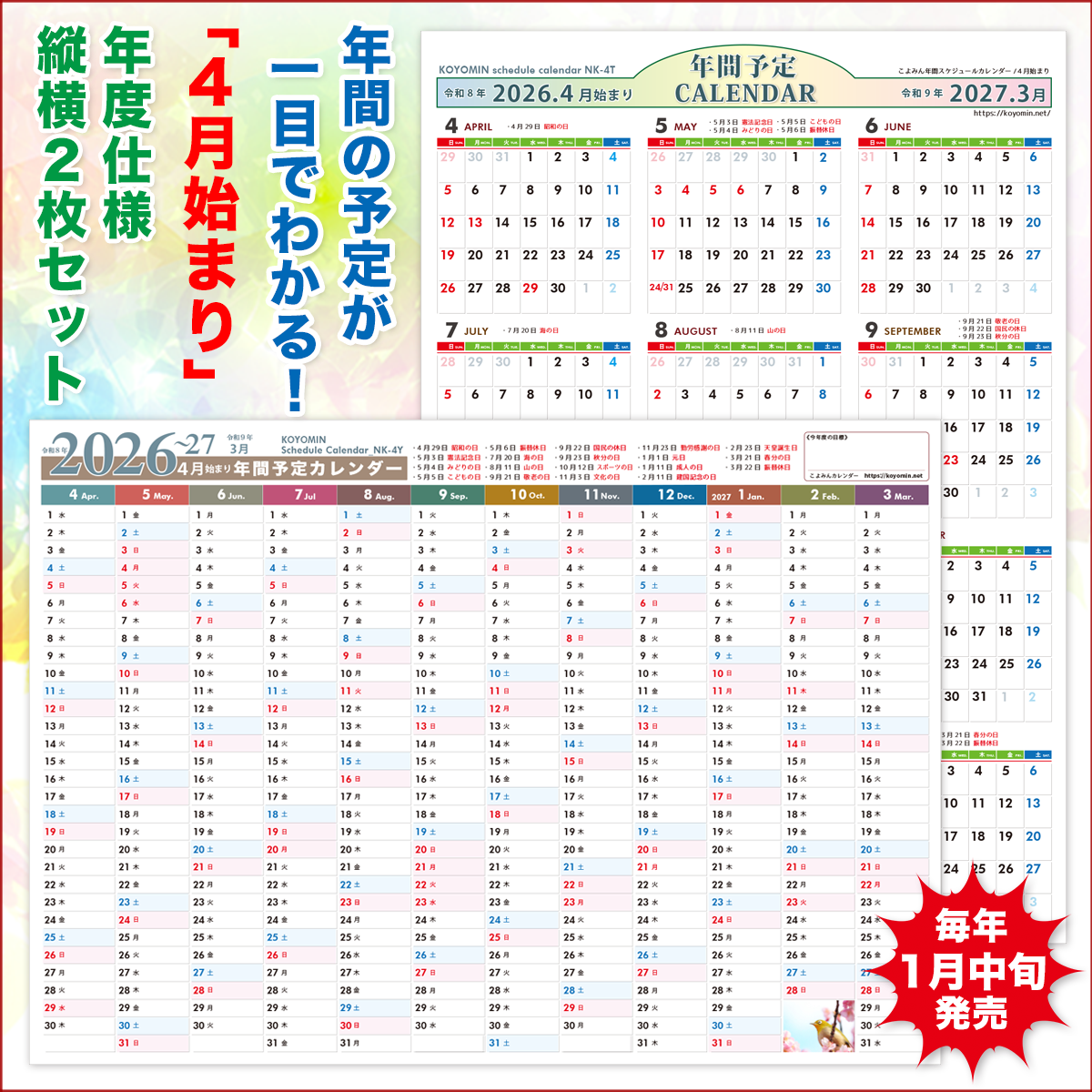 年間４月始まり